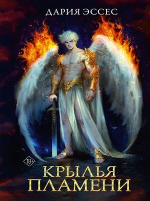 cover image of Крылья пламени